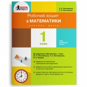 Математика робочий зошит 1 клас, частина 2 (до підручника Логачевської С.П.) - Логачевська С.П., Логачевська Т.А