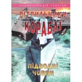 Дирижаблі, літаки, гелікоптери (енциклопедія техніки)