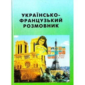 Українсько-французький розмовник