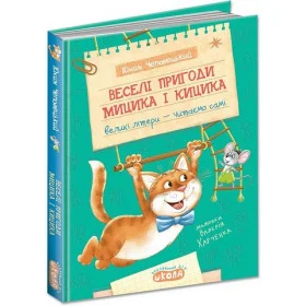 Веселі пригоди Мицика і Кицика - Чеповецький Ю.
