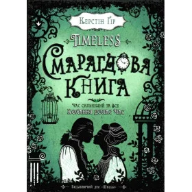 Смарагдова книга - Керстін Ґір