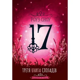 Третя книга спогадів - Роуз Сноу