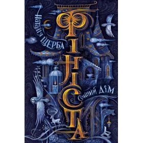 Сонний дім - Наталія Щерба