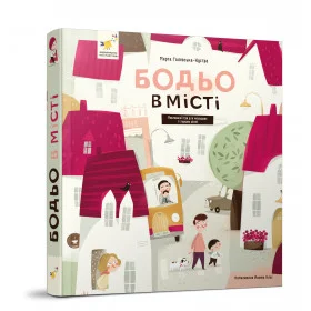 Бодьо в місті - Галевська-Кустра Марта