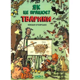 Тварини Як це працює? - Нікола Кухарська