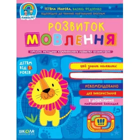Розвиток мовлення - Федієнко В., Уварова Т.
