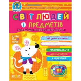 Світ людей і предметів - Федієнко В., Волкова Ю.