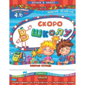 Скоро до школи (російською мовою) - Федієнко В.