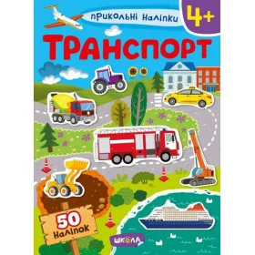 Транспорт Прикольні наліпки 4+ - Федієнко В.