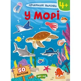 У морі Прикольні наліпки 4+ - Федієнко В.