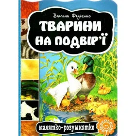 Тварини на подвір'ї Картонна книга - Федієнко В.