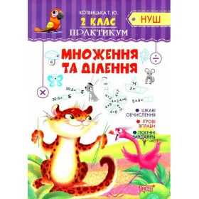 Практикум НУШ 2 клас Множення та ділення - Котвицька Т.Ю.
