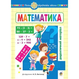 Математика. 4 клас. Дидактичний матеріал (до Листопад Н.П. ) НУШ - Сліпець О.Б.