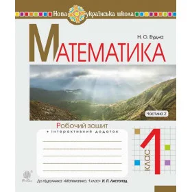 Математика. 1 клас. Робочий зошит. Ч. 2 (до підручника "Математика. 1 клас" авт. Листопад Н.П.)НУШ - Будна Н.О.