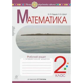 Математика. 2 клас. Робочий зошит (до підручника Листопад Н.П.) НУШ - Будна Н.О.