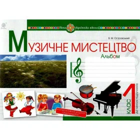 Музичне мистецтво. 1 клас. Альбом. НУШ - Островський В.М.