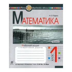 Математика. 1 клас. Робочий зошит. Ч. 2 (до підручника "Математика. 1 клас" авт. Гісь О.М., Філяк І.В.). НУШ - Будна Н.О.