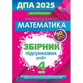 ДПА 2025 4 клас Математика Інтегровані контрольні роботи - Листопад Н.П.