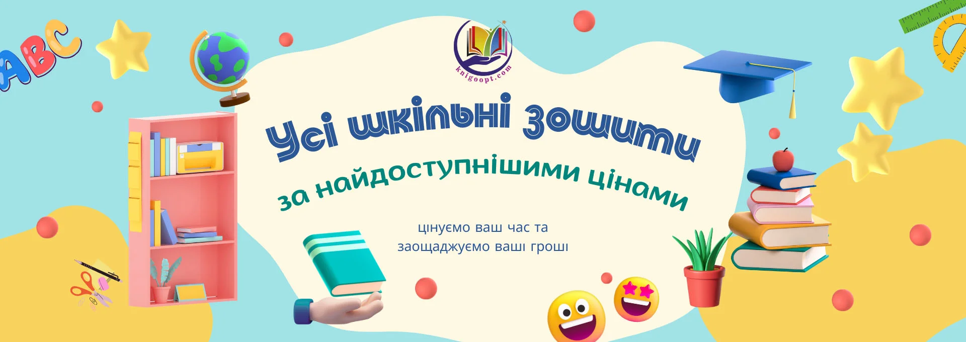 Усі шкільні зошити в одному магазині без зайвих витрат